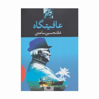 عافیتگاه