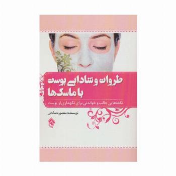 طراوت و شادابی پوست با ماسک ها