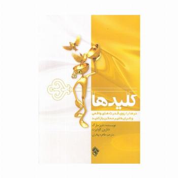 کلیدها (درها را روی قدرت های واقعی و شرایط غیر ممکن باز کنید)