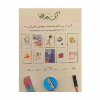 کتاب سخنگو آن روزها (آلبوم صوتی خاطرات،صداها و موسیقی های آن روزها)