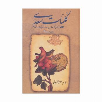 کلیات سعدی