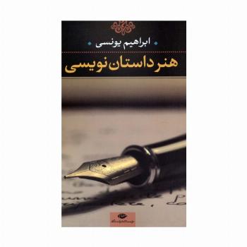 هنر داستان نویسی