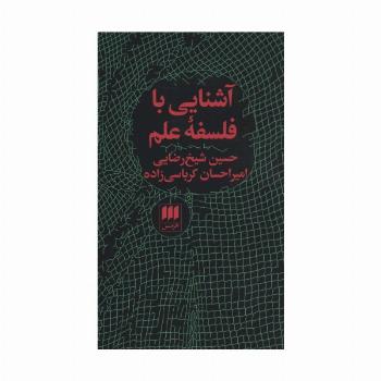 آشنایی با فلسفه علم (فلسفه و کلام75)