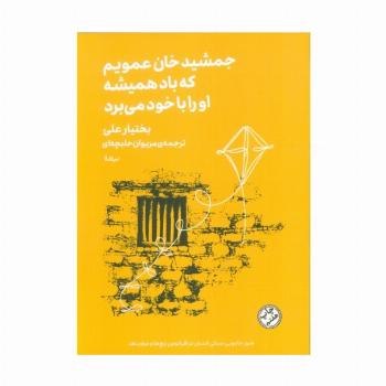 جمشید خان عمویم که باد همیشه او را با خود می برد
