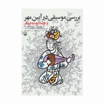 بررسی موسیقی در آیین مهر و چند گوشه دیگر
