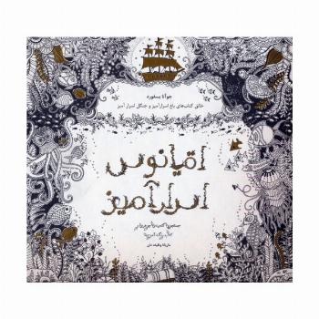 اقیانوس اسرارآمیز (جستجوی گنجینه ی جوهری و کتاب رنگ آمیزی)