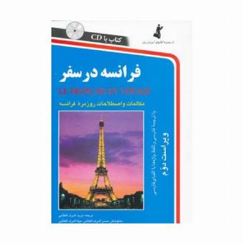 فرانسه در سفر،همراه با سی دی (صوتی)