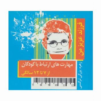 فرزند عزیز من 3 (مهارت های ارتباط با کودکان از 7 تا 12 سالگی)