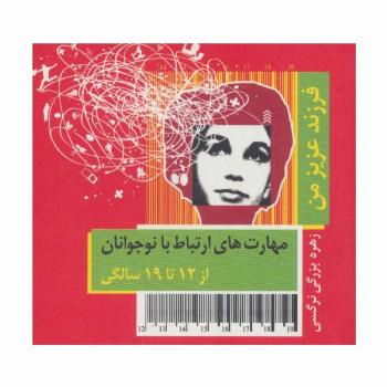 فرزند عزیز من 4 (مهارت های ارتباط با نوجوانان از 12 تا 19 سالگی)،(گلاسه)