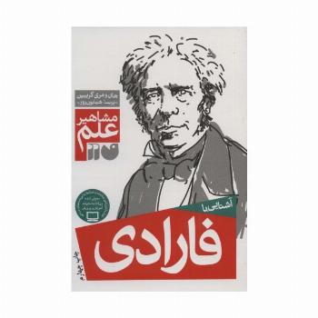 آشنایی با فارادی (مشاهیر علم)