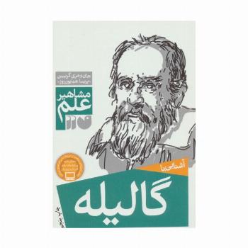 آشنایی با گالیله (مشاهیر علم)