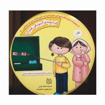 گردونه ی آموزش ضرب (ابزارهای آموزشی دانش آموزان و آموزگاران ابتدایی 3)