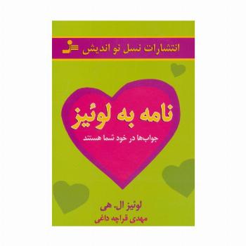نامه به لوئیز (جواب ها در خود شما هستند)