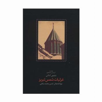 غزلیات شمس تبریز (2جلدی)