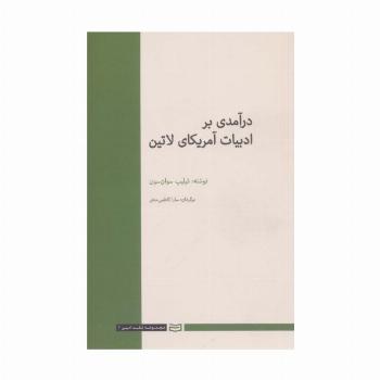 درآمدی بر ادبیات آمریکای لاتین (نقد ادبی 3)
