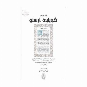 گویایی ارستو (خردنامگ 1)