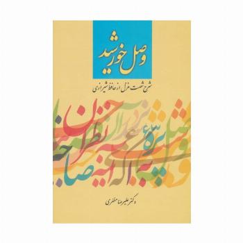 وصل خورشید (شرح شصت غزل از حافظ شیرازی)