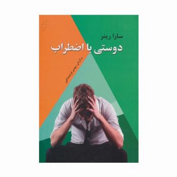دوستی با اضطراب (روان شناسی کاربردی 4)