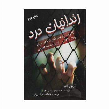 زندانیان درد (گشودن رازهای قدرت ذهن برای پایان دادن به رنج و عذاب درونی)