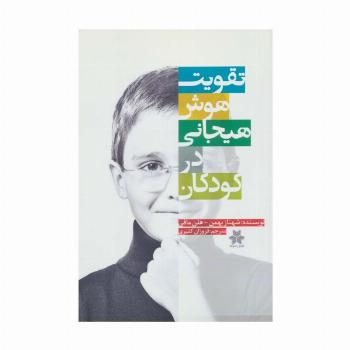 تقویت هوش هیجانی در کودکان