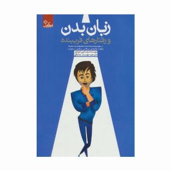 زبان بدن و رفتارهای فریبنده (زندگی مثبت)