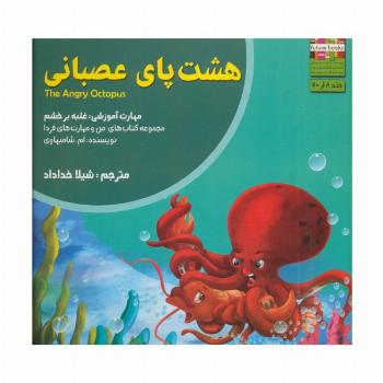 هشت پای عصبانی:غلبه بر خشم (من و مهارت های فردا 8)
