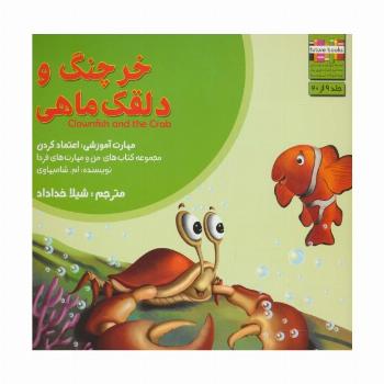 من و مهارت های فردا 9 (خرچنگ و دلقک ماهی:اعتماد کردن)،(گلاسه)