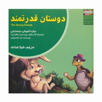 دوستان قدرتمند (من و مهارت های فردا10:دوست یابی)