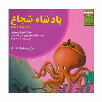 من و مهارت های فردا11 (پادشاه شجاع:رهبری)