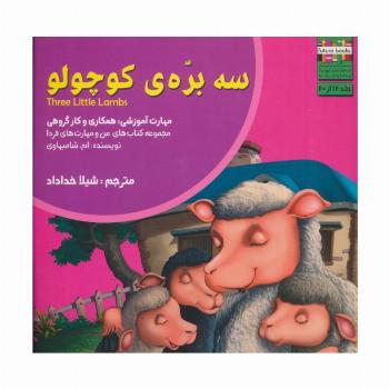 من و مهارت های فردا12 (سه بره ی کوچولو:همکاری و کار گروهی)،(گلاسه)