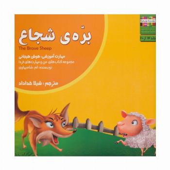 من و مهارت های فردا14 (بره ی شجاع:هوش هیجانی)