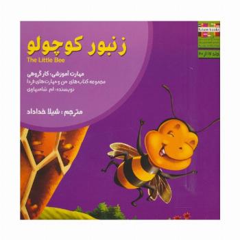 من و مهارت های فردا17 (زنبور کوچولو:کار گروهی)