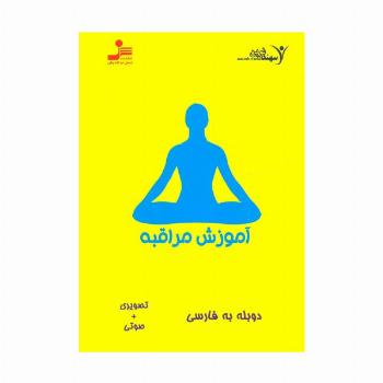دی وی دی آموزش مراقبه