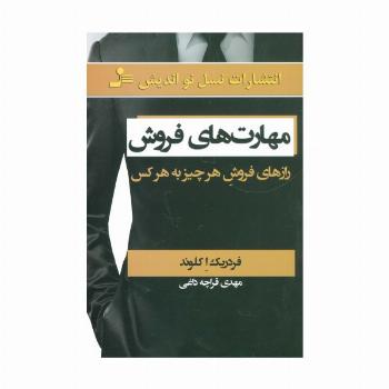 مهارت های فروش (رازهای فروش هر چیز به هر کس)