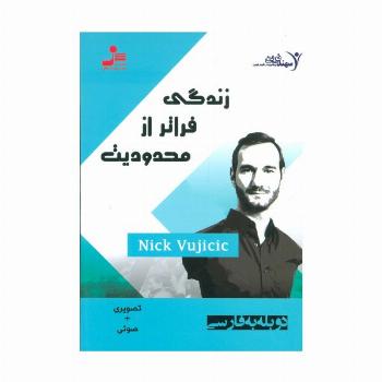 دی وی دی زندگی فراتر از محدودیت
