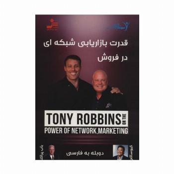 دی وی دی قدرت بازاریابی شبکه ای در فروش