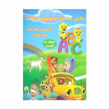 دی وی دی ماری یه بره کوچولو داشت
