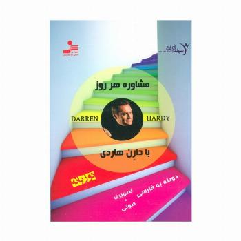 دی وی دی مشاوره هر روز با دارن هاردی 2 (2زبانه،باقاب)