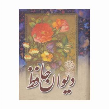 دیوان حافظ