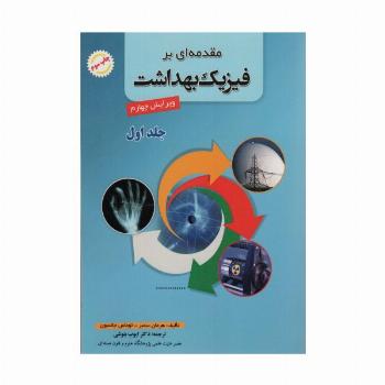 مقدمه ای بر فیزیک بهداشت 1