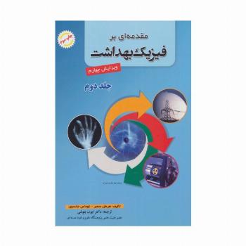 مقدمه ای بر فیزیک بهداشت 2