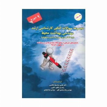 مجموعه سوالات کنکور کارشناسی ارشد مهندسی بهداشت محیط