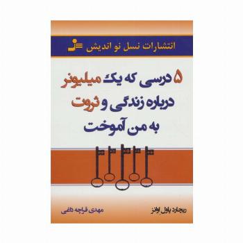 5 درسی که یک میلیونر درباره زندگی و ثروت به من آموخت