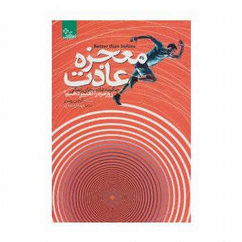 معجزه عادت (زندگی مثبت)