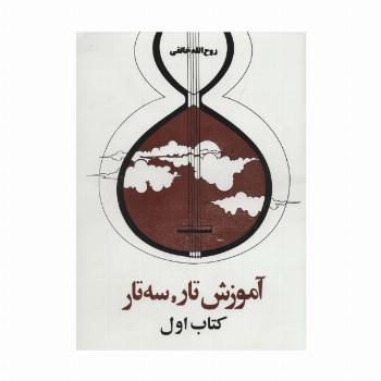 آموزش تار و سه تار (کتاب اول)