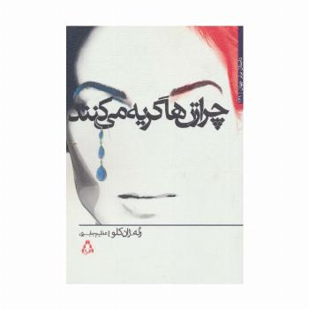 چرا زن ها گریه می کنند (داستان برتر جهان131)