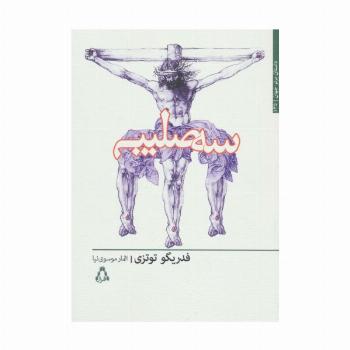 سه صلیب (داستان برتر جهان135)