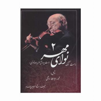 نوای مهر 2 (راست کوک،جهت پرورش هنر بداهه نوازی)