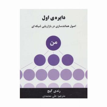 دایره ی اول (اصول همانندسازی در بازاریابی شبکه ای)