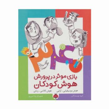 340 بازی موثر در پرورش هوش کودکان (هوش موسیقایی.آوایی،هوش کلامی،زبانی)